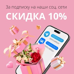 Скидка 10% за подписку на Вконтакте и Телеграм
