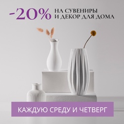 -20% на декор и сувениры каждую среду и четверг